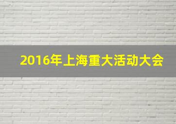 2016年上海重大活动大会