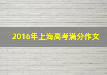 2016年上海高考满分作文