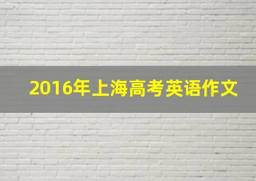 2016年上海高考英语作文