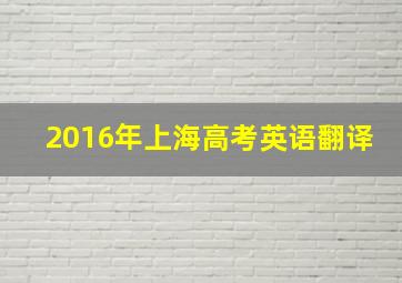 2016年上海高考英语翻译