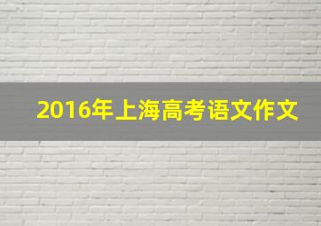 2016年上海高考语文作文