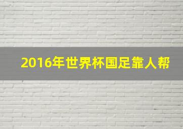 2016年世界杯国足靠人帮