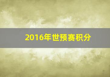 2016年世预赛积分