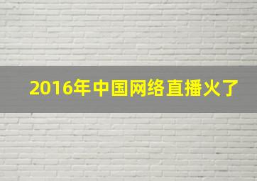 2016年中国网络直播火了