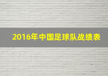 2016年中国足球队战绩表