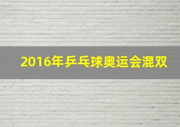 2016年乒乓球奥运会混双