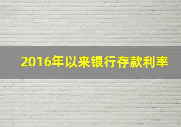 2016年以来银行存款利率