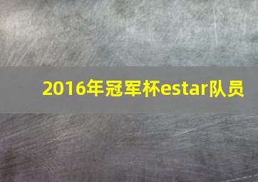 2016年冠军杯estar队员