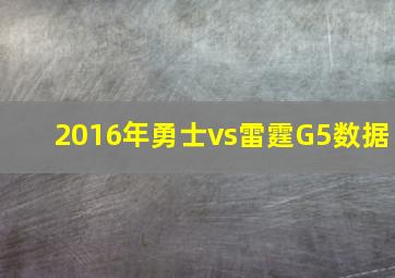 2016年勇士vs雷霆G5数据