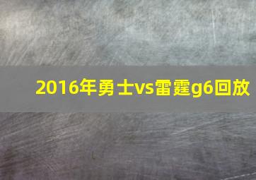 2016年勇士vs雷霆g6回放