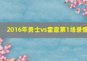 2016年勇士vs雷霆第1场录像