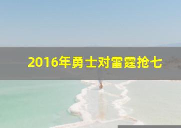 2016年勇士对雷霆抢七