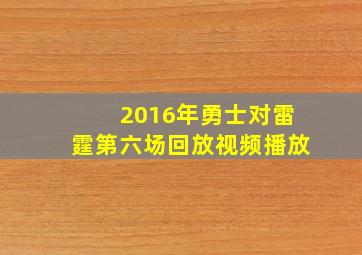 2016年勇士对雷霆第六场回放视频播放