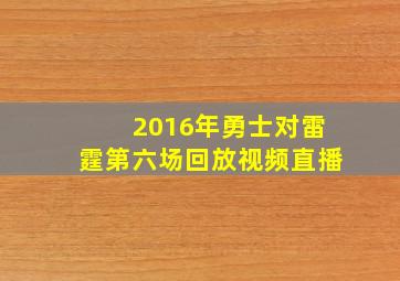 2016年勇士对雷霆第六场回放视频直播