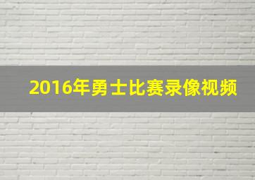 2016年勇士比赛录像视频