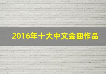 2016年十大中文金曲作品