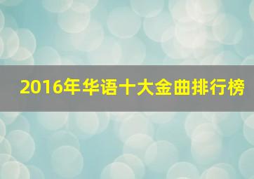 2016年华语十大金曲排行榜