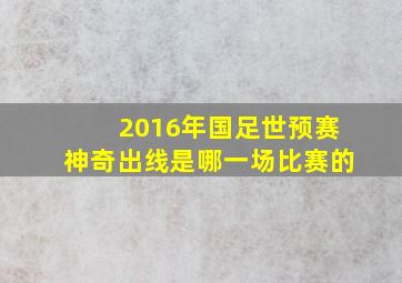 2016年国足世预赛神奇出线是哪一场比赛的