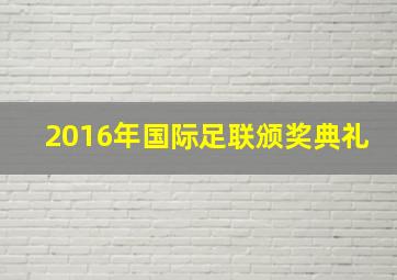 2016年国际足联颁奖典礼