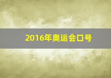 2016年奥运会口号