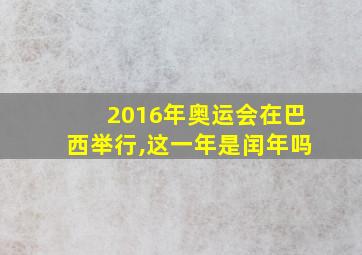 2016年奥运会在巴西举行,这一年是闰年吗