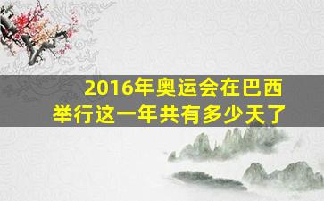 2016年奥运会在巴西举行这一年共有多少天了