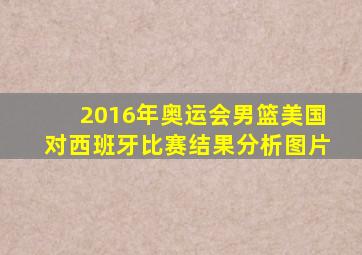 2016年奥运会男篮美国对西班牙比赛结果分析图片