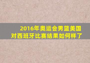 2016年奥运会男篮美国对西班牙比赛结果如何样了