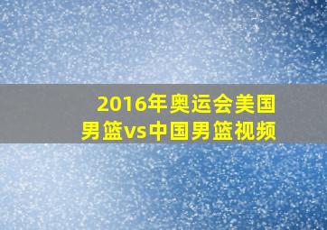 2016年奥运会美国男篮vs中国男篮视频