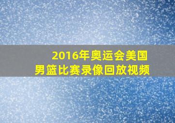 2016年奥运会美国男篮比赛录像回放视频