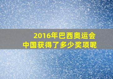 2016年巴西奥运会中国获得了多少奖项呢