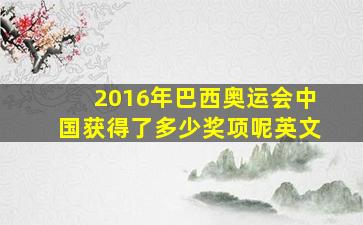 2016年巴西奥运会中国获得了多少奖项呢英文