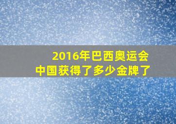 2016年巴西奥运会中国获得了多少金牌了