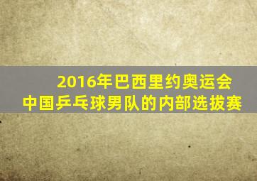 2016年巴西里约奥运会中国乒乓球男队的内部选拔赛