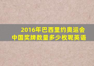 2016年巴西里约奥运会中国奖牌数量多少枚呢英语