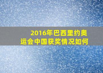 2016年巴西里约奥运会中国获奖情况如何