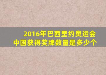 2016年巴西里约奥运会中国获得奖牌数量是多少个