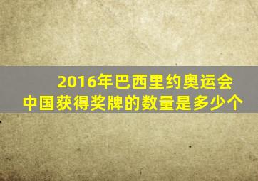 2016年巴西里约奥运会中国获得奖牌的数量是多少个