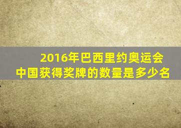 2016年巴西里约奥运会中国获得奖牌的数量是多少名