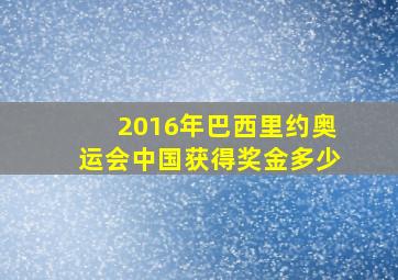 2016年巴西里约奥运会中国获得奖金多少