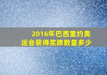 2016年巴西里约奥运会获得奖牌数量多少