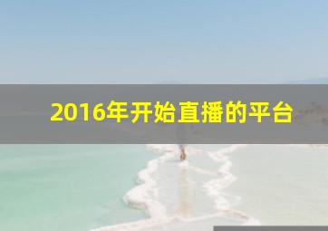 2016年开始直播的平台