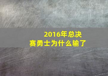 2016年总决赛勇士为什么输了