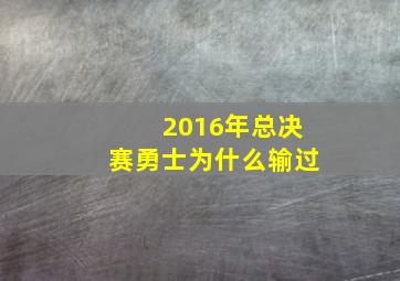 2016年总决赛勇士为什么输过