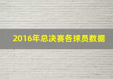 2016年总决赛各球员数据