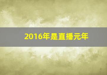 2016年是直播元年