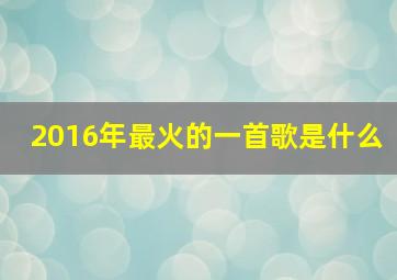 2016年最火的一首歌是什么