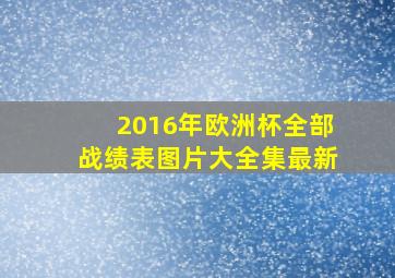 2016年欧洲杯全部战绩表图片大全集最新