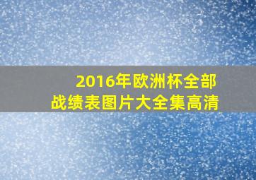 2016年欧洲杯全部战绩表图片大全集高清