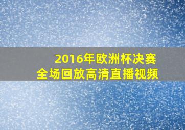 2016年欧洲杯决赛全场回放高清直播视频